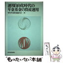 著者：厚生年金基金連合会出版社：東洋経済新報社サイズ：単行本ISBN-10：4492700536ISBN-13：9784492700532■通常24時間以内に出荷可能です。※繁忙期やセール等、ご注文数が多い日につきましては　発送まで48時間かかる場合があります。あらかじめご了承ください。 ■メール便は、1冊から送料無料です。※宅配便の場合、2,500円以上送料無料です。※あす楽ご希望の方は、宅配便をご選択下さい。※「代引き」ご希望の方は宅配便をご選択下さい。※配送番号付きのゆうパケットをご希望の場合は、追跡可能メール便（送料210円）をご選択ください。■ただいま、オリジナルカレンダーをプレゼントしております。■お急ぎの方は「もったいない本舗　お急ぎ便店」をご利用ください。最短翌日配送、手数料298円から■まとめ買いの方は「もったいない本舗　おまとめ店」がお買い得です。■中古品ではございますが、良好なコンディションです。決済は、クレジットカード、代引き等、各種決済方法がご利用可能です。■万が一品質に不備が有った場合は、返金対応。■クリーニング済み。■商品画像に「帯」が付いているものがありますが、中古品のため、実際の商品には付いていない場合がございます。■商品状態の表記につきまして・非常に良い：　　使用されてはいますが、　　非常にきれいな状態です。　　書き込みや線引きはありません。・良い：　　比較的綺麗な状態の商品です。　　ページやカバーに欠品はありません。　　文章を読むのに支障はありません。・可：　　文章が問題なく読める状態の商品です。　　マーカーやペンで書込があることがあります。　　商品の痛みがある場合があります。