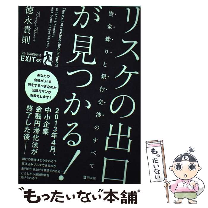 【中古】 リスケの出口が見つかる！ 資金繰りと銀行交渉のすべて / 徳永 貴則 / 同友館 [単行本]【メール便送料無料】【あす楽対応】