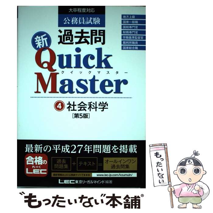 【中古】 公務員試験過去問新Quick Master 大卒程度対応 4 第5版 / 東京リーガルマインド LEC総合研究所 公務員試験部 / 東京 [単行本]【メール便送料無料】【あす楽対応】