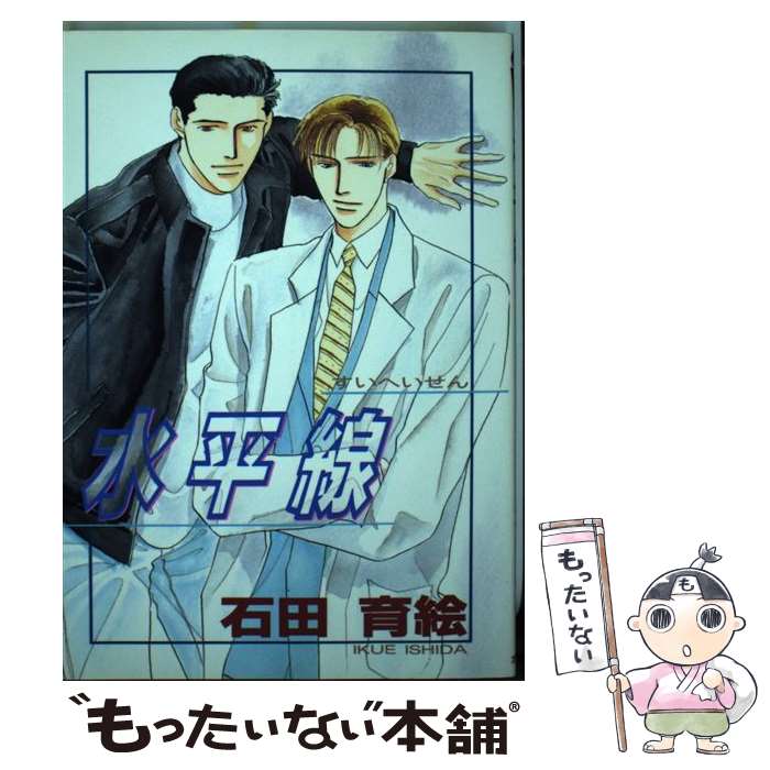 【中古】 水平線 / 石田 育絵 / オークラ出版 [コミック]【メール便送料無料】【最短翌日配達対応】