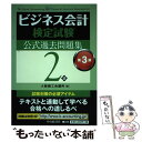 【中古】 ビジネス会計検定試験公式過去問題集2級 第3版 / 大阪商工会議所 / 中央経済社 単行本 【メール便送料無料】【あす楽対応】