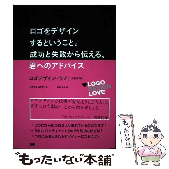 【中古】 ロゴをデザインするということ。成功と失敗から伝える 君へのアドバイス / デイビッド エイリー, 郷司 / 単行本（ソフトカバー） 【メール便送料無料】【最短翌日配達対応】