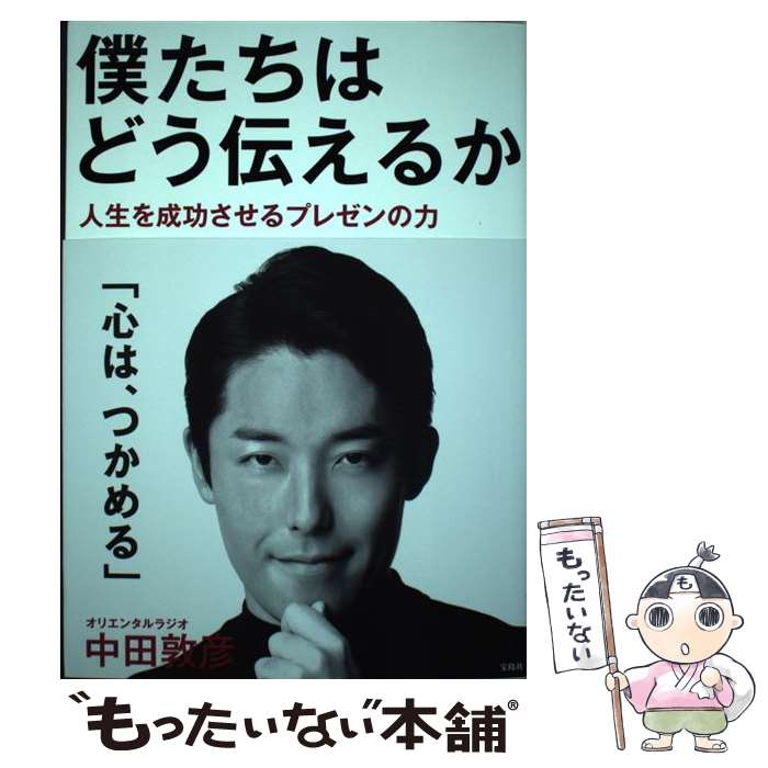 【中古】 僕たちはどう伝えるか / 中田 敦彦 / 宝島社 [大型本]【メール便送料無料】【あす楽対応】