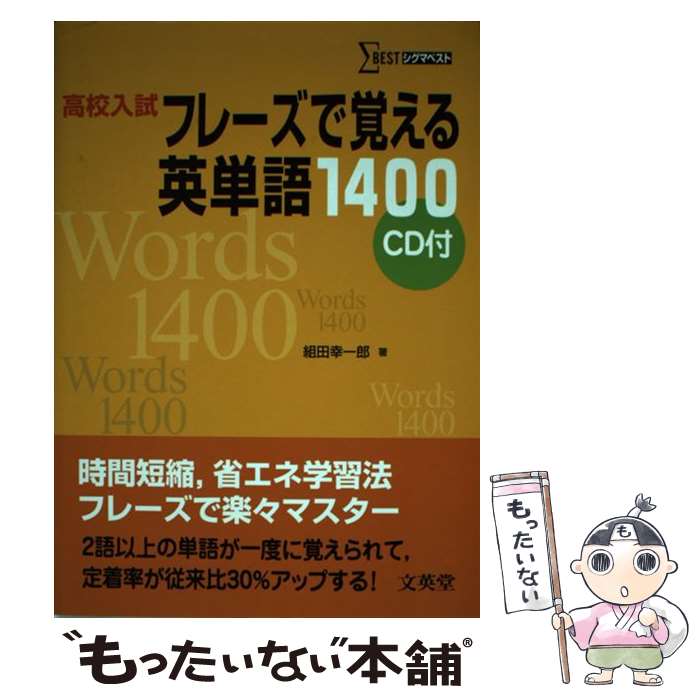  高校入試フレーズで覚える英単語1400 / 組田 幸一郎 / 文英堂 