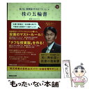 【中古】 株の五輪書 負けない投資家のためのマスト・