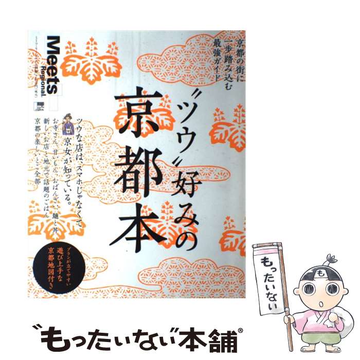 【中古】 “ツウ”好みの京都本 京都の街に一歩踏み込む最強ガイド / 京阪神エルマガジン社 / 京阪神エルマガジン社 [ムック]【メール便送料無料】【あす楽対応】