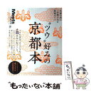  “ツウ”好みの京都本 京都の街に一歩踏み込む最強ガイド / 京阪神エルマガジン社 / 京阪神エルマガジン社 