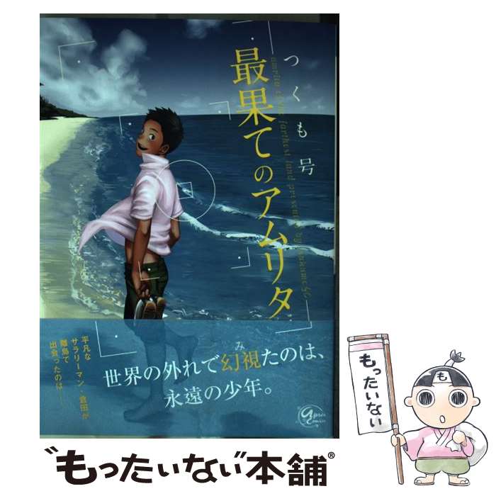  最果てのアムリタ / つくも号 / ソフトライン 東京漫画社 