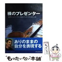 【中古】 裸のプレゼンター 「自然さ」とインパクトのあるプレゼンのための心得 / ガー・レイノルズ, Garr Reynolds, / [単行本(ソフトカバー)...