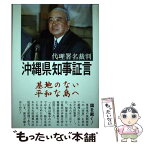 【中古】 沖縄県知事証言 代理署名裁判 / ニライ社 / ニライ社 [単行本]【メール便送料無料】【あす楽対応】