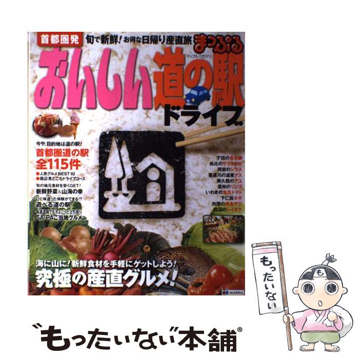 【中古】 首都圏発おいしい道の駅ドライブ お得な日帰り産直旅 / 昭文社編集部, 昭文社 旅行ガイドブック 編集部 / …