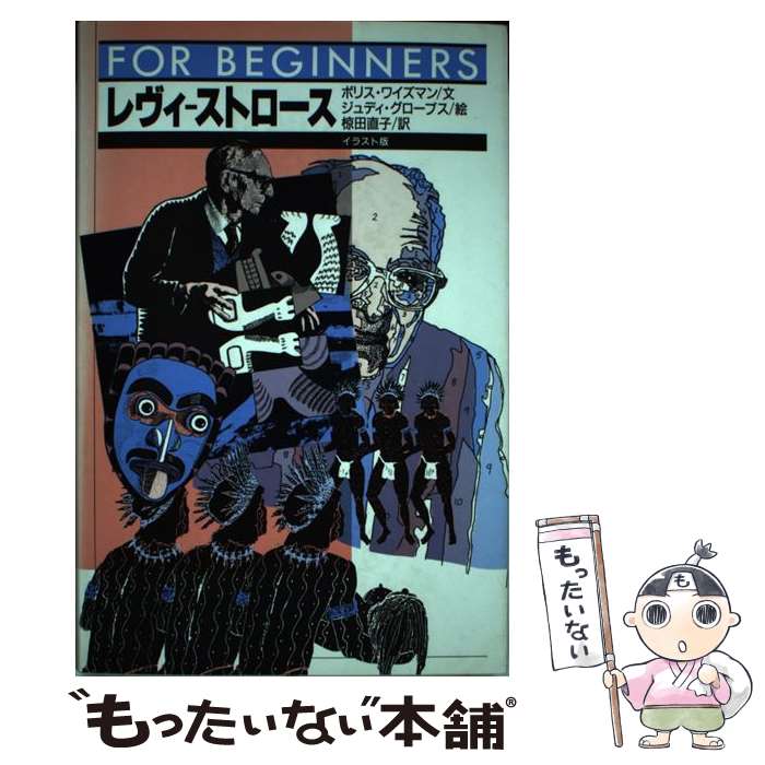 【中古】 レヴィーストロース / ボリス ワイズマン, ジュディ グローブス, Boris Wiseman, Judy Groves, 椋田 直子 / 現代書館 単行本 【メール便送料無料】【あす楽対応】