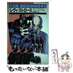 【中古】 レヴィーストロース / ボリス ワイズマン, ジュディ グローブス, Boris Wiseman, Judy Groves, 椋田 直子 / 現代書館 [単行本]【メール便送料無料】【あす楽対応】