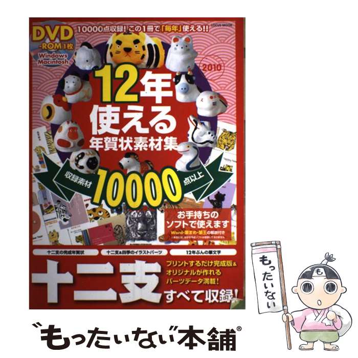 【中古】 12年使える年賀状素材集 2010 / インフォレスト / インフォレスト [ムック]【メール便送料無..