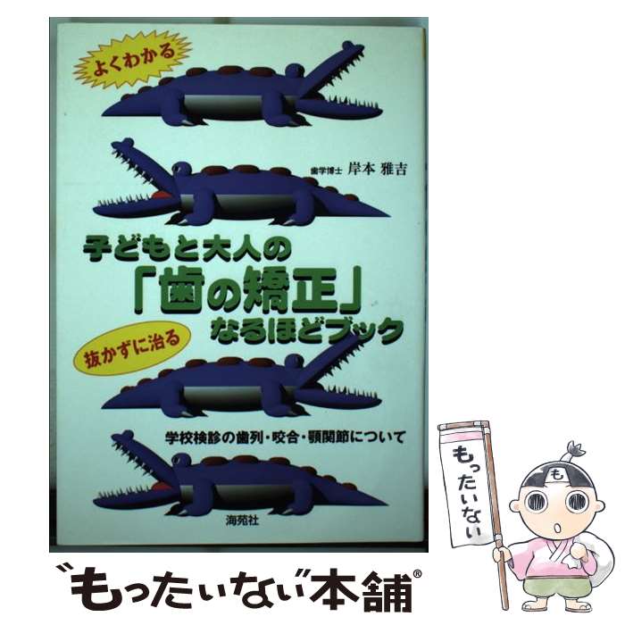 【中古】 子どもと大人の「歯の矯正」なるほどブック よくわか