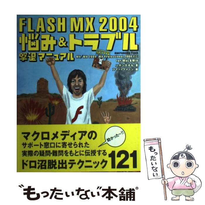 【中古】 FLASH　MX　2004悩み＆トラブル撃退マニュアル Macromedia　Flash　MX／MX　20 / ハヤ / [単..