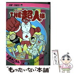 【中古】 THE超人様 『キン肉マン』スペシャルスピンオフ 2 / 石原 まこちん / 集英社 [コミック]【メール便送料無料】【あす楽対応】