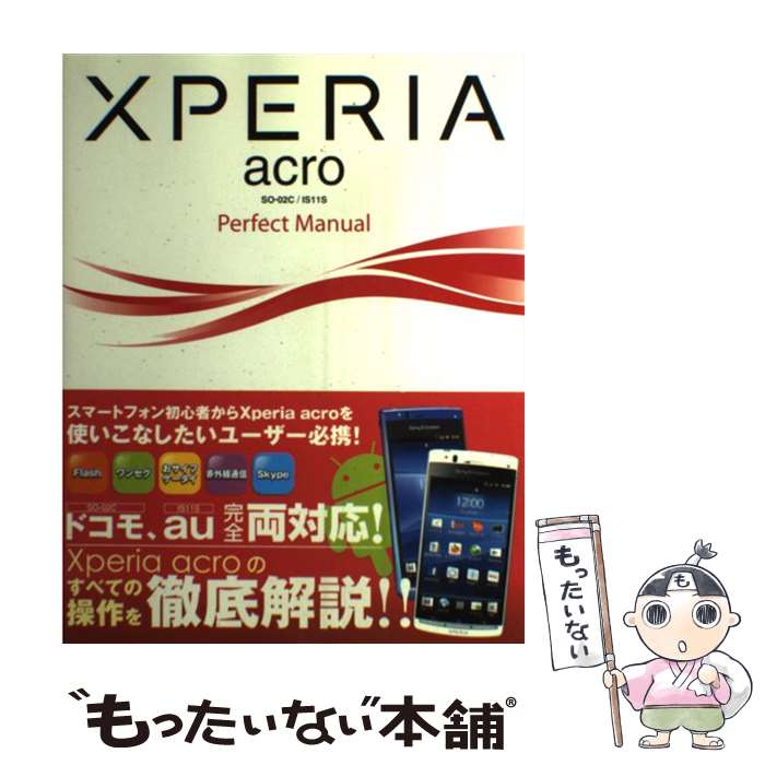 【中古】 XPERIA acro SOー02C／IS11S Perfect Manual / 福田 和宏 / ソーテック社 単行本 【メール便送料無料】【あす楽対応】