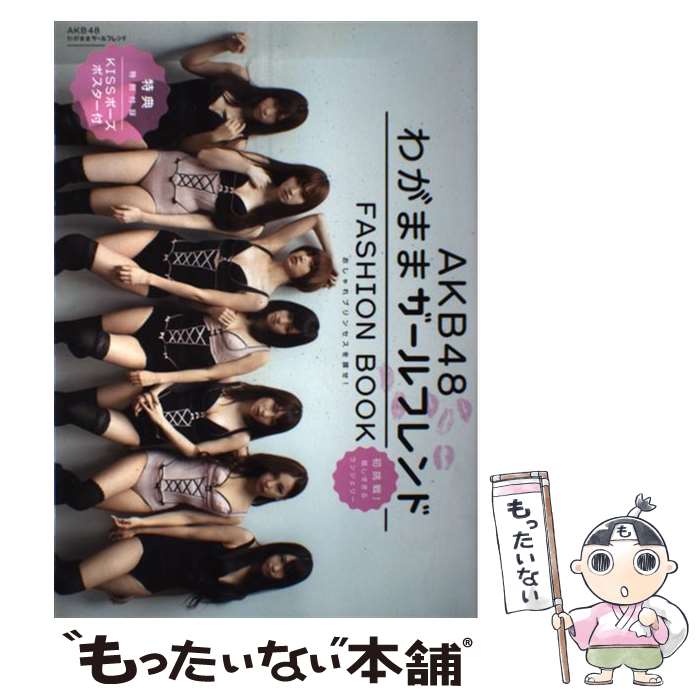 【中古】 AKB 48 FASHION BOOK わがままガールフレンド～おしゃれプリンセスを探せ / マガジンハウス / マガジンハウス [単行本]【メール便送料無料】【あす楽対応】