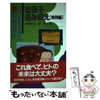 【中古】 遺伝子組み換え（食物編） / 天笠 啓祐 / 現代書館 [単行本]【メール便送料無料】【あす楽対応】