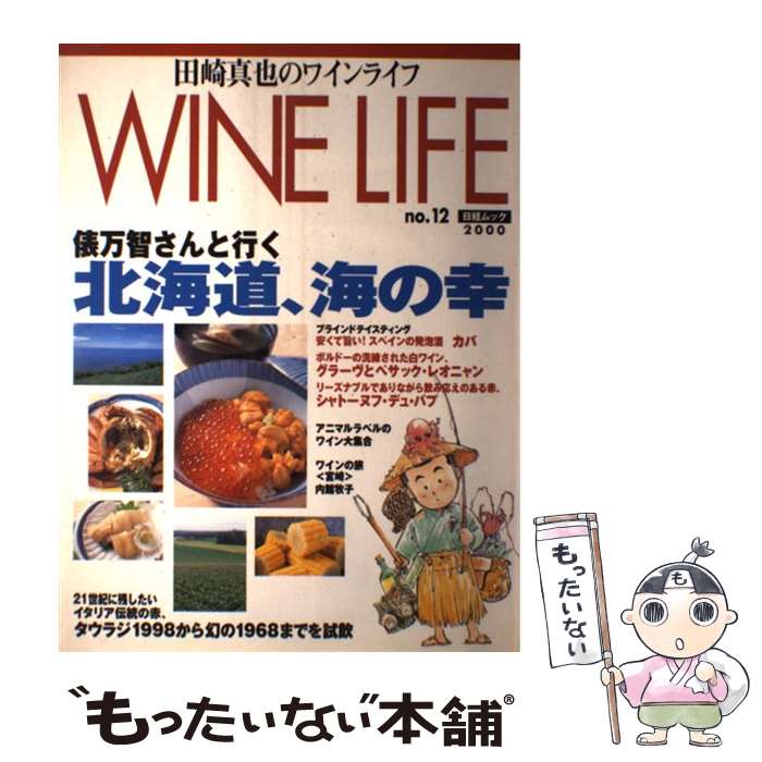 著者：田崎真也出版社：日経BPマーケティング(日本経済新聞出版サイズ：ムックISBN-10：4532180538ISBN-13：9784532180539■こちらの商品もオススメです ● Wine　life 田崎真也のワインライフ no．11 / 田崎真也 / 日経BPマーケティング(日本経済新聞出版 [ムック] ● Wine　life 田崎真也のワインライフ no．7 / 田崎真也 / 日経BPマーケティング(日本経済新聞出版 [ムック] ■通常24時間以内に出荷可能です。※繁忙期やセール等、ご注文数が多い日につきましては　発送まで48時間かかる場合があります。あらかじめご了承ください。 ■メール便は、1冊から送料無料です。※宅配便の場合、2,500円以上送料無料です。※あす楽ご希望の方は、宅配便をご選択下さい。※「代引き」ご希望の方は宅配便をご選択下さい。※配送番号付きのゆうパケットをご希望の場合は、追跡可能メール便（送料210円）をご選択ください。■ただいま、オリジナルカレンダーをプレゼントしております。■お急ぎの方は「もったいない本舗　お急ぎ便店」をご利用ください。最短翌日配送、手数料298円から■まとめ買いの方は「もったいない本舗　おまとめ店」がお買い得です。■中古品ではございますが、良好なコンディションです。決済は、クレジットカード、代引き等、各種決済方法がご利用可能です。■万が一品質に不備が有った場合は、返金対応。■クリーニング済み。■商品画像に「帯」が付いているものがありますが、中古品のため、実際の商品には付いていない場合がございます。■商品状態の表記につきまして・非常に良い：　　使用されてはいますが、　　非常にきれいな状態です。　　書き込みや線引きはありません。・良い：　　比較的綺麗な状態の商品です。　　ページやカバーに欠品はありません。　　文章を読むのに支障はありません。・可：　　文章が問題なく読める状態の商品です。　　マーカーやペンで書込があることがあります。　　商品の痛みがある場合があります。