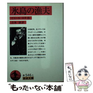 【中古】 氷島の漁夫 / ピエール ロチ, Pierre Loti, 吉氷 清 / 岩波書店 [文庫]【メール便送料無料】【あす楽対応】