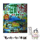 【中古】 滋賀・びわ湖 長浜・彦根・大津 ’19 / 昭文社 旅行ガイドブック 編集部 / 昭文社 [ムック]【メール便送料無料】【あす楽対応】