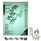 【中古】 漱石研究 創刊号 / 小森 陽一, 石原 千秋 / 翰林書房 [単行本]【メール便送料無料】【あす楽対応】