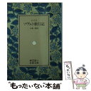 【中古】 ソヴェト旅行記 / ジイド, 小松 清 / 岩波書店 文庫 【メール便送料無料】【あす楽対応】