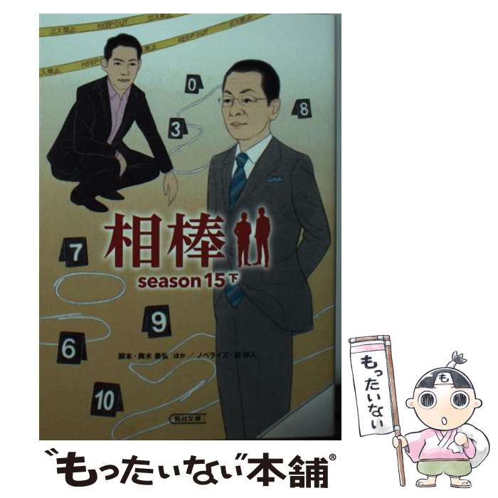  相棒season15 下 / 輿水泰弘ほか, 碇卯人 / 朝日新聞出版 