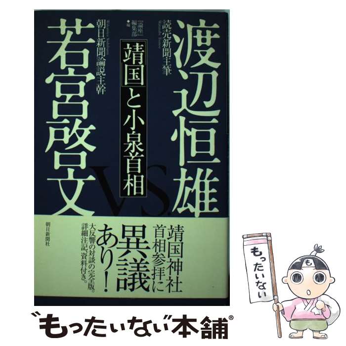 【中古】 靖国 と小泉首相 / 渡辺恒雄 / 「論座」編集部 / 朝日新聞出版 [単行本]【メール便送料無料】【最短翌日配達対応】