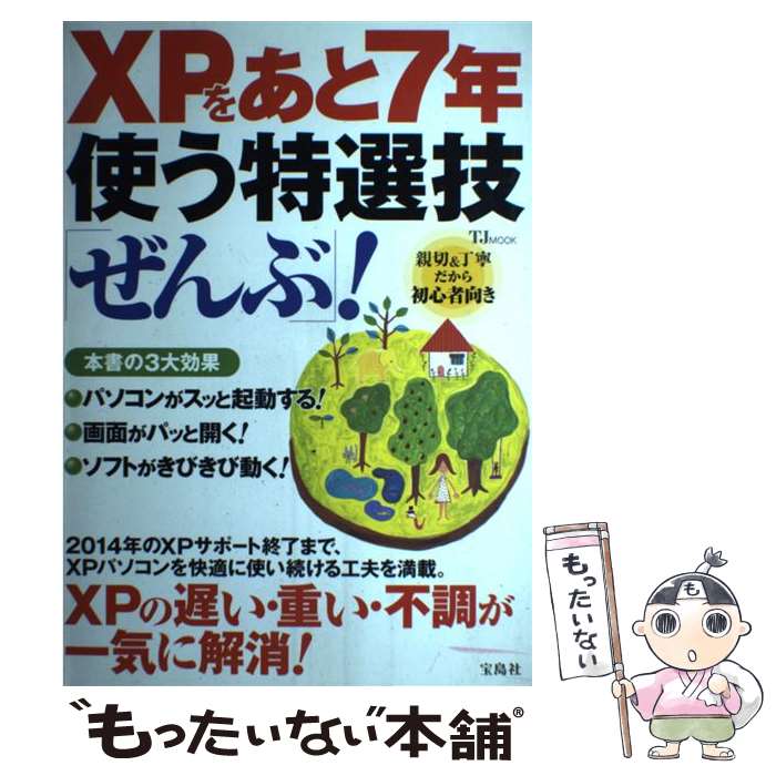 【中古】 XPをあと7年使う特選技「ぜんぶ」！ / 宝島社 / 宝島社 [ムック]【メール便送料無料】【最短翌日配達対応】