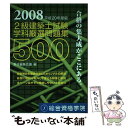  2級建築士試験学科厳選問題集500 平成20年度版 / 教材編集会議 / 総合資格 