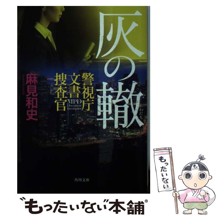 【中古】 灰の轍 警視庁文書捜査官 / 麻見 和史 / KADOKAWA [文庫]【メール便送料無料】【あす楽対応】