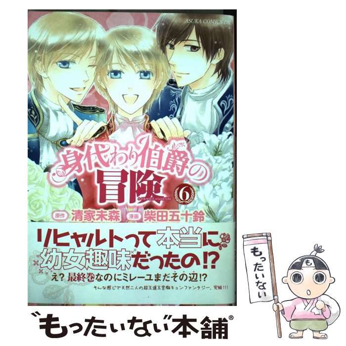 【中古】 身代わり伯爵の冒険 第6巻 / 柴田 五十鈴 / 角川書店(角川グループパブリッシング) [コミック]【メール便送料無料】【あす楽対応】 1