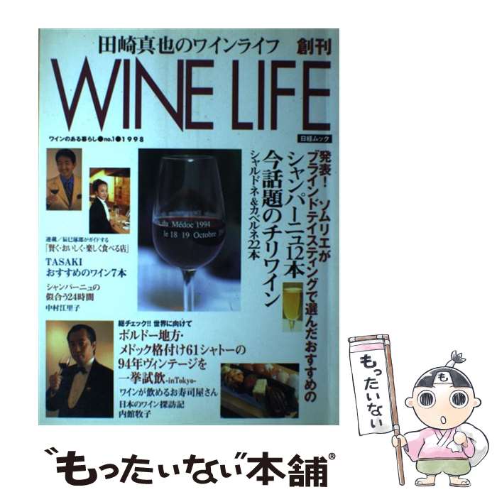 【中古】 Wine　life 田崎真也のワインライフ 1998　no．1 / 田崎真也 / 日本経済新聞出版 [ムック]【メール便送料無料】【あす楽対応】