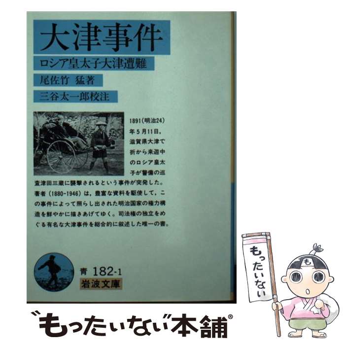 【中古】 大津事件 ロシア皇太子大津遭難 / 尾佐竹 猛, 