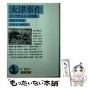 【中古】 大津事件 ロシア皇太子大津遭難 / 尾佐竹 猛, 三谷 太一郎 / 岩波書店 文庫 【メール便送料無料】【あす楽対応】