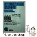 【中古】 十八世紀ヨーロッパ監獄事情 / ジョン ハワード, John Howard, 川北 稔, 森本 真美 / 岩波書店 文庫 【メール便送料無料】【あす楽対応】