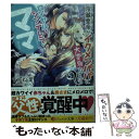 【中古】 ロイヤル シンデレラ ママ 冷徹皇帝がイクメンパパに大変身ですかっ？ / すずね凜, コトハ / KADOKAWA 文庫 【メール便送料無料】【あす楽対応】