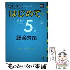 【中古】 はじめての英検5級総合対策 イラストでわかる！ / アスク出版 / アスク [単行本（ソフトカバー）]【メール便送料無料】【あす楽対応】