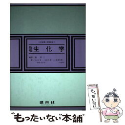 【中古】 生化学　新版 / 林 淳三, 木元 幸一 / 建帛社 [単行本]【メール便送料無料】【あす楽対応】