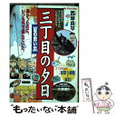 楽天もったいない本舗　楽天市場店【中古】 三丁目の夕日 夏の思い出 / 西岸 良平 / 小学館 [ムック]【メール便送料無料】【あす楽対応】