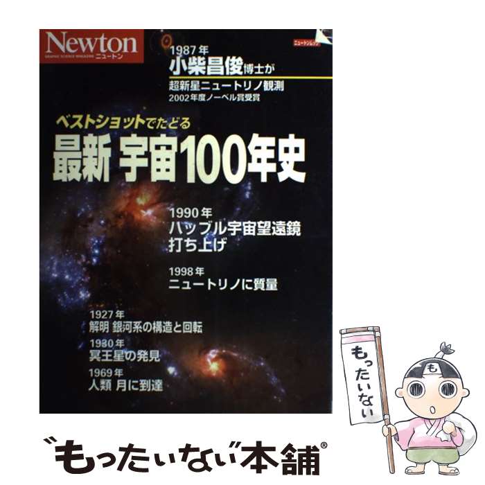 【中古】 最新宇宙100年史 ベストショットでたどる / ニュートンプレス / ニュートンプレス [ムック]【メール便送料無料】【あす楽対応】