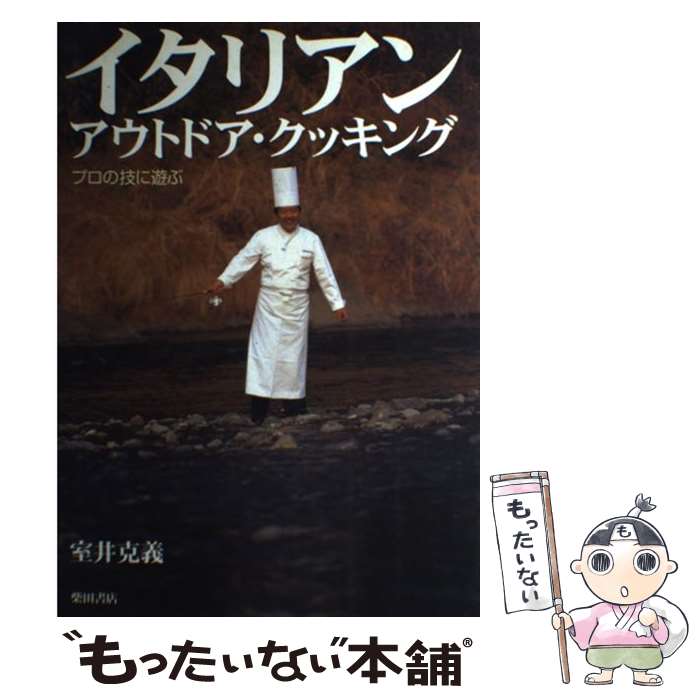 【中古】 イタリアン・アウトドア・クッキング / 室井 克義 / 柴田書店 [単行本]【メール便送料無料】【最短翌日配達対応】