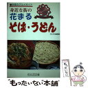 【中古】 身近な街の花まるそば・うどん 多摩のグルメガイド / のんぶる舎編集部 / のんぶる舎 [単行本]【メール便送料無料】【あす楽対応】