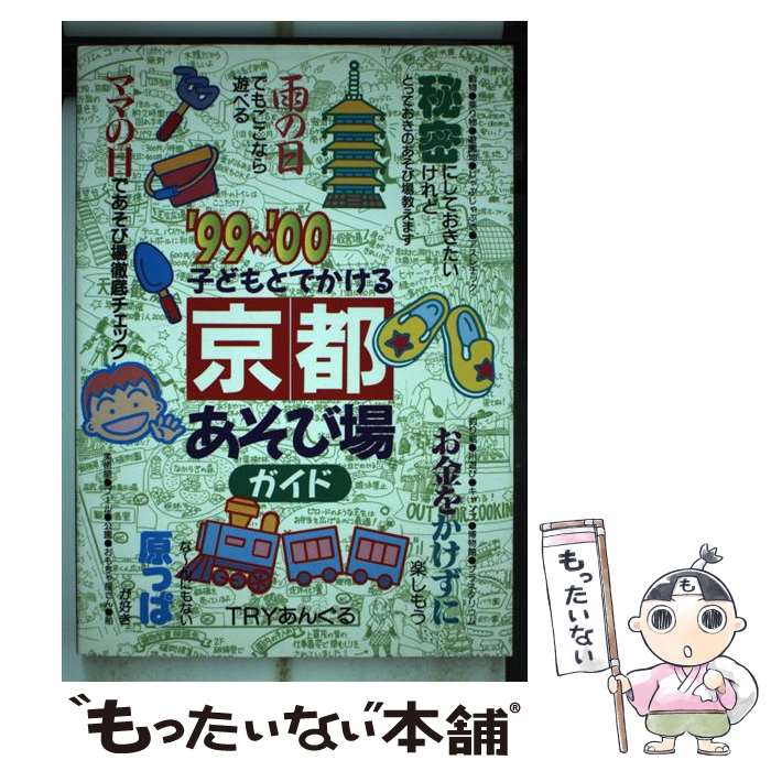 【中古】 子どもとでかける京都あそび場ガイド ’99～’00 / TRYあんぐる / メイツユニバーサルコンテンツ [単行本]【メール便送料無料】【あす楽対応】