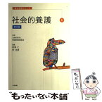 【中古】 社会的養護 第2版 / 公益財団法人児童育成協会, 相澤 仁, 林 浩康 / 中央法規出版 [単行本]【メール便送料無料】【あす楽対応】