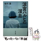 【中古】 涼宮ハルヒの溜息 / 谷川 流 / KADOKAWA [文庫]【メール便送料無料】【あす楽対応】