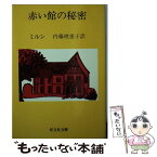 【中古】 赤い館の秘密 / A.A.ミルン, A.A. Milne, 内藤 理恵子 / 旺文社 [文庫]【メール便送料無料】【あす楽対応】